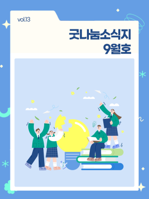 굿나눔소식지 9월호! 🍂 가을바람과 함께 걷는 우리 이미지